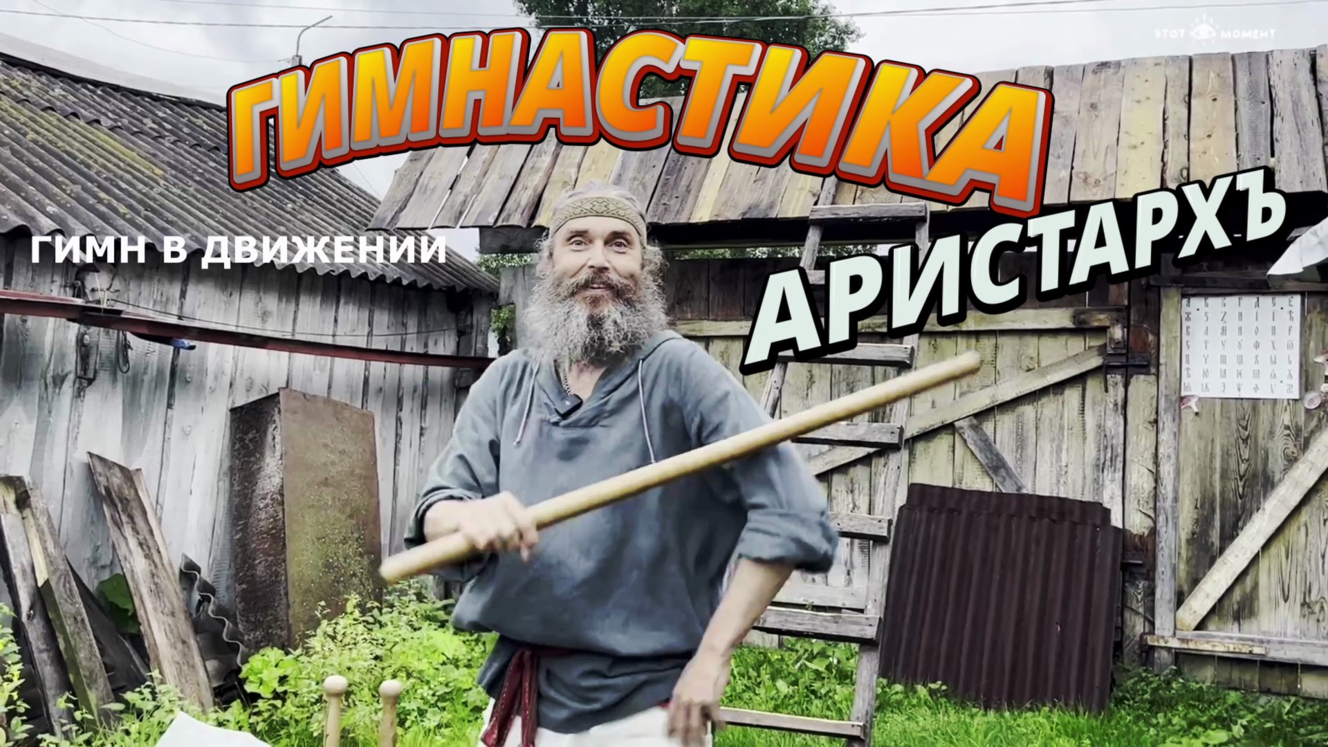 ГИМН В ДВИЖЕНИИ АРИСТАРХЪ смотреть онлайн