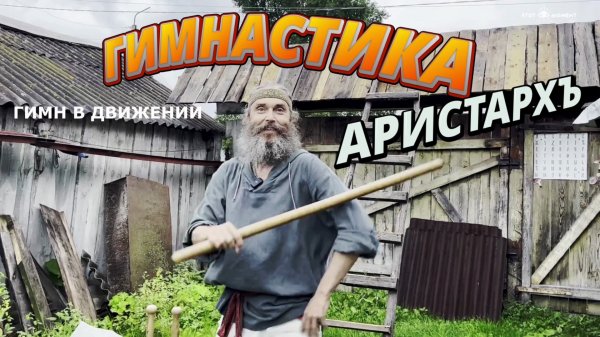 ГИМН В ДВИЖЕНИИ АРИСТАРХЪ