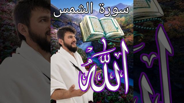 СУАРИ ШАМС سورة الشمس   кори Салох