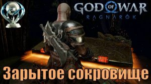 ЗАРЫТОЕ СОКРОВИЩЕ ► God of war Ragnarok ► побочное задание. Прохождение