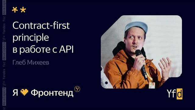 Contract-first principle в работе c API | Глеб Михеев Я💛Фронтенд | канал Yandex for Frontend смотреть онлайн