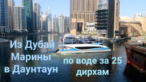 Водный транспорт в Дубае. Из Дубай Марины в Даунтаун на корабле.