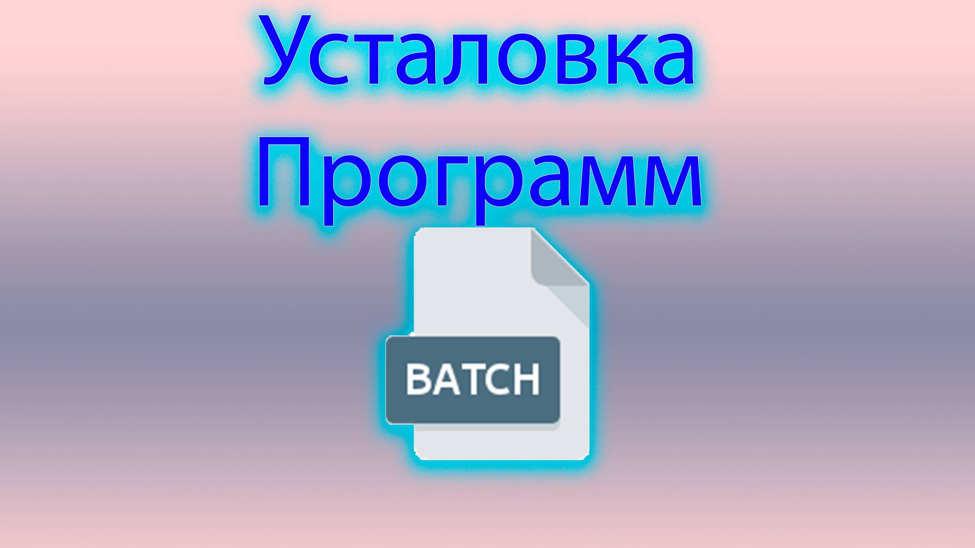 Как устанавливать дополнительные утилиты для командной строки смотреть онлайн