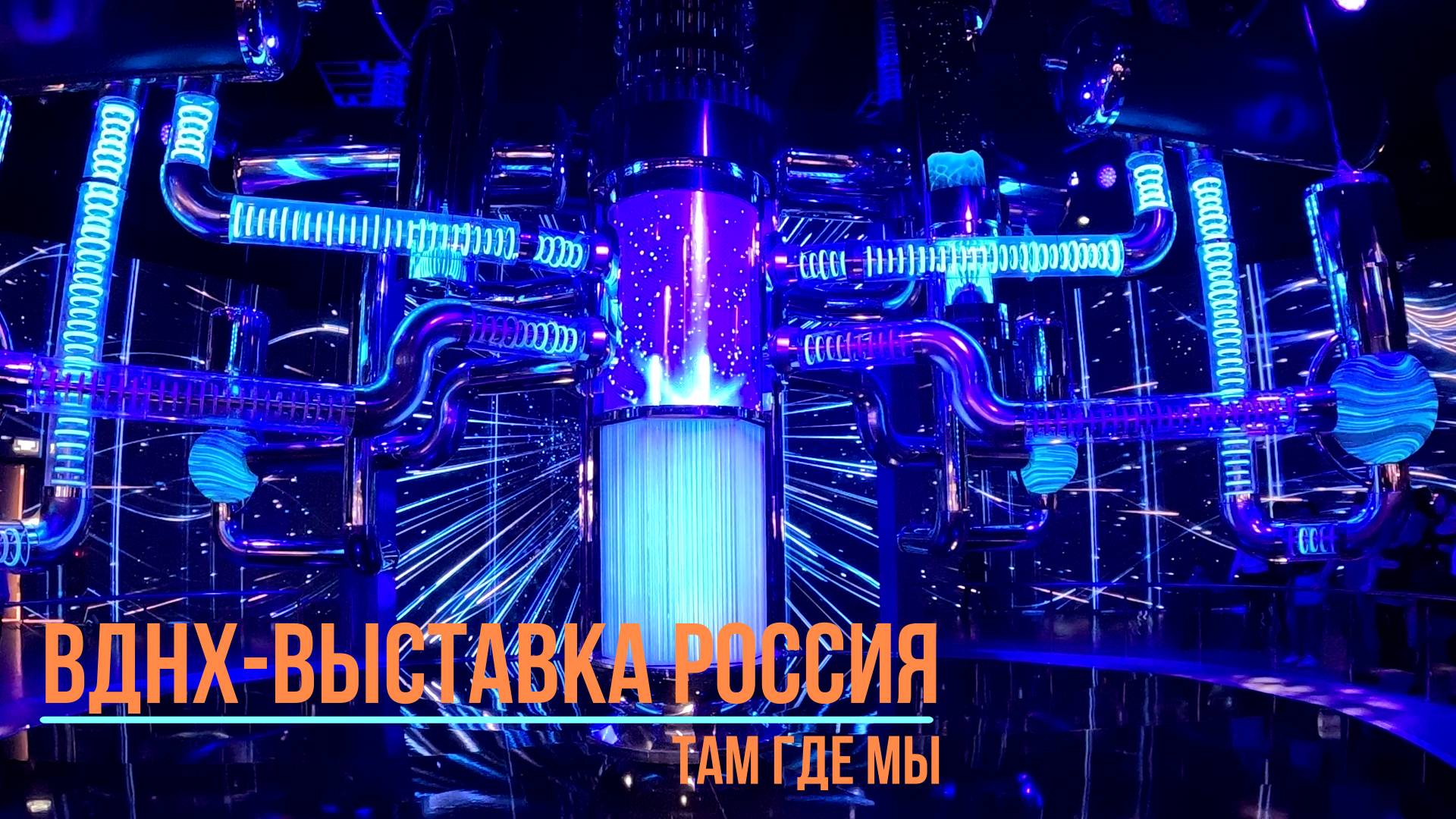 ВДНХ 2024, Выставка РОССИЯ. Там Где Мы. смотреть онлайн