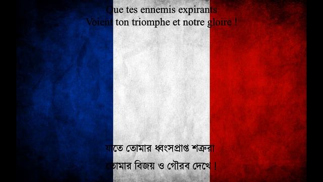 National Anthem of France | La Marseillaise | | Bangla Translation смотреть онлайн