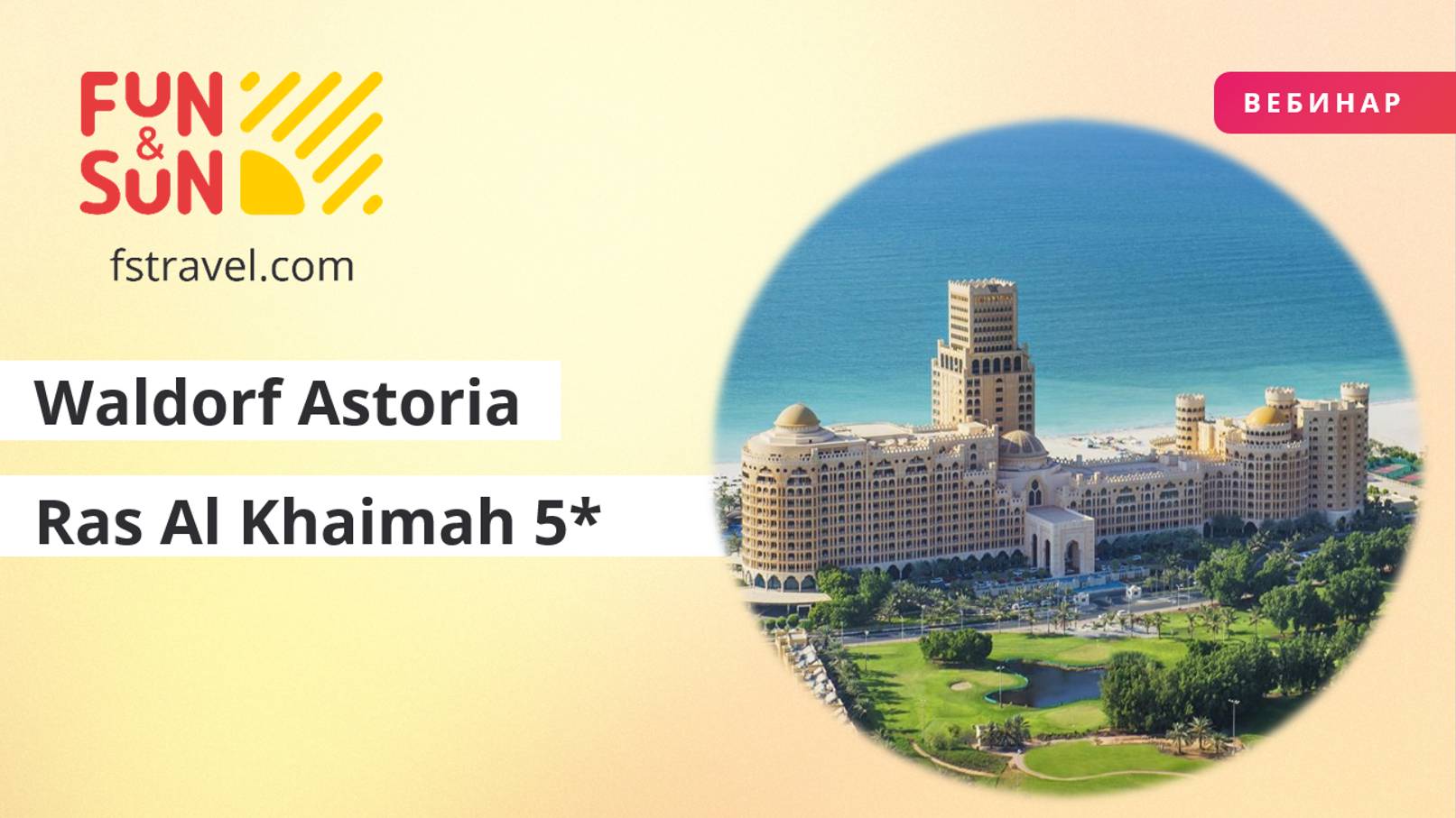 Отель Waldorf Astoria Ras Al Khaimah 5* (ОАЭ)
