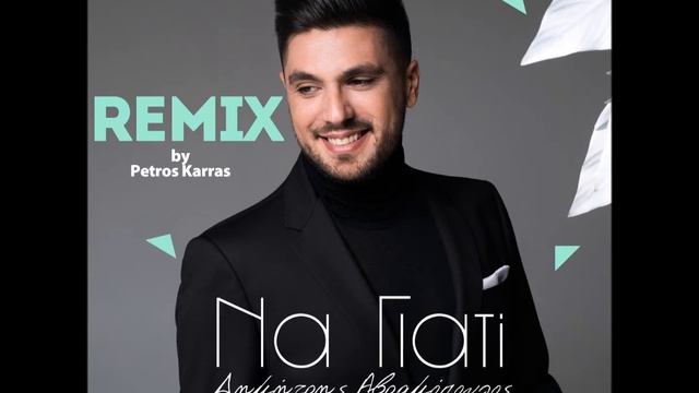 Δημήτρης Αβραμόπουλος - Να γιατί (Petros Karras Remix)