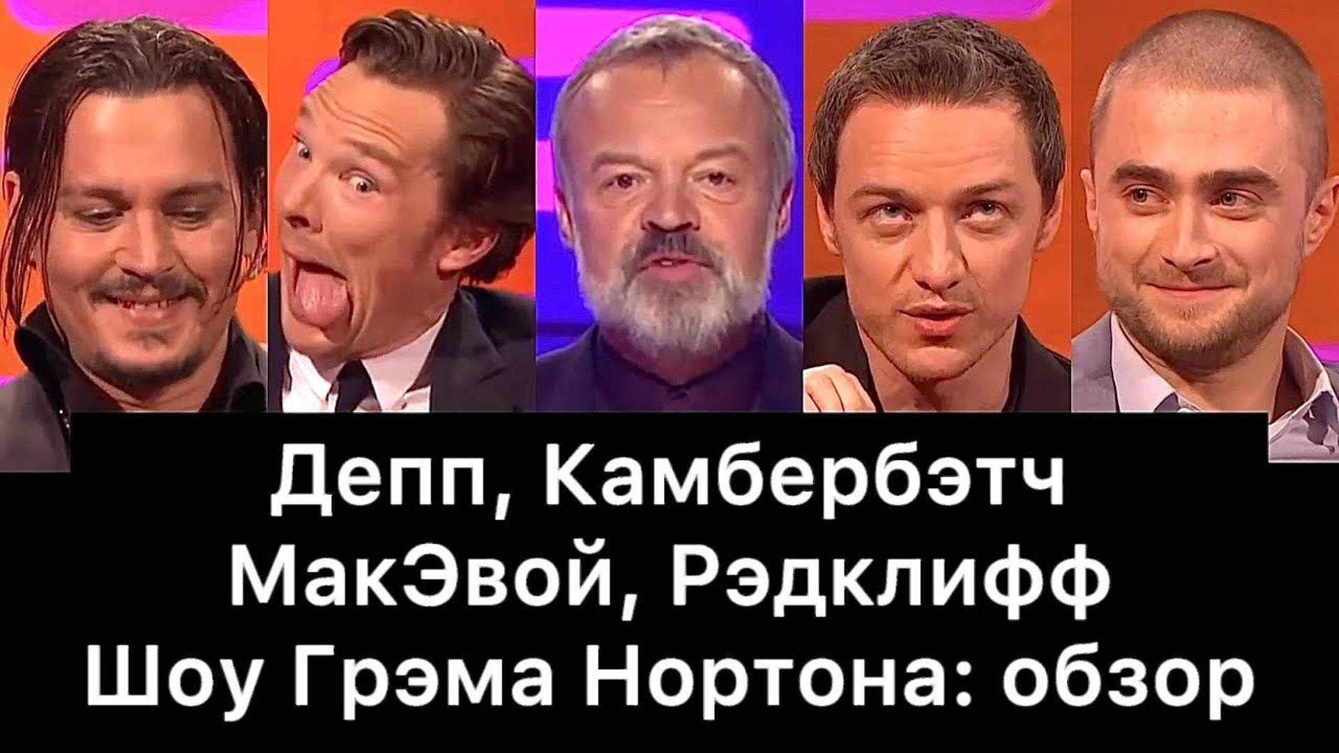 Депп, Камбербэтч, МакЭвой, Рэдклифф (Шоу Грэма Нортона): обзор смотреть онлайн