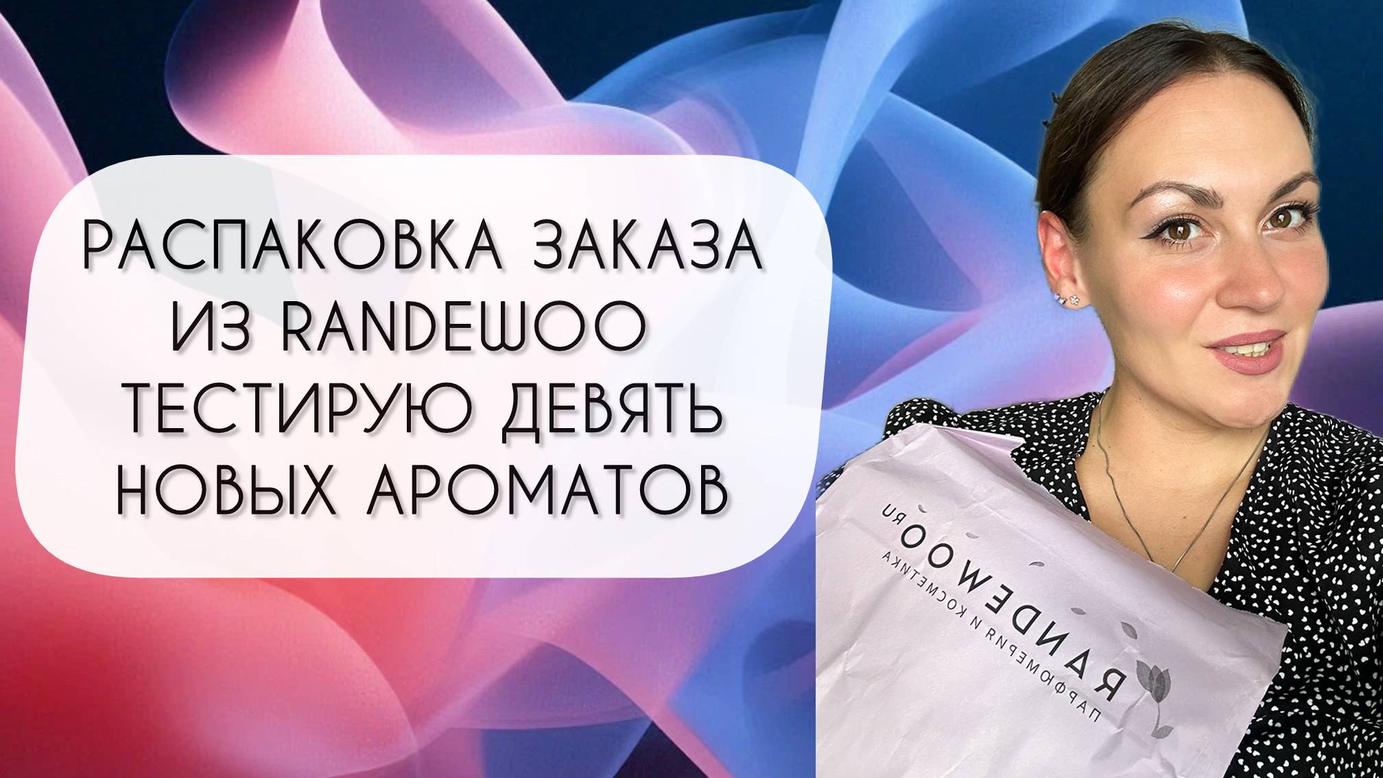 РАСПАКОВКА ЗАКАЗА ИЗ RANDEWOO\ ТЕСТИРУЮ ДЕВЯТЬ НОВЫХ АРОМАТОВ смотреть онлайн