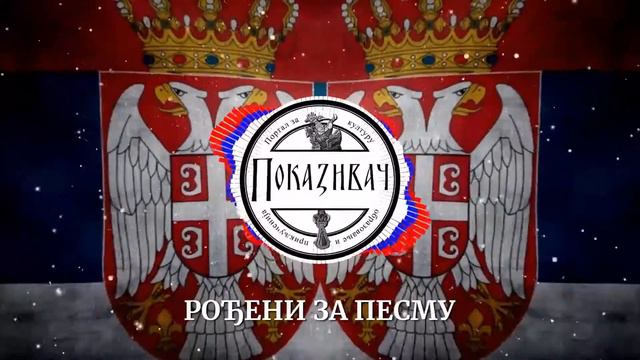 ПОКАЗИВАЧ X МОЈСА X ЖИВАЦ - ТИ СВОЈ ПУТ ЗНАШ (ЗВАНИЧАН ВИДЕО)