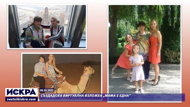 08.03.2022 - Създадоха виртуална изложба „Мама е една” смотреть онлайн