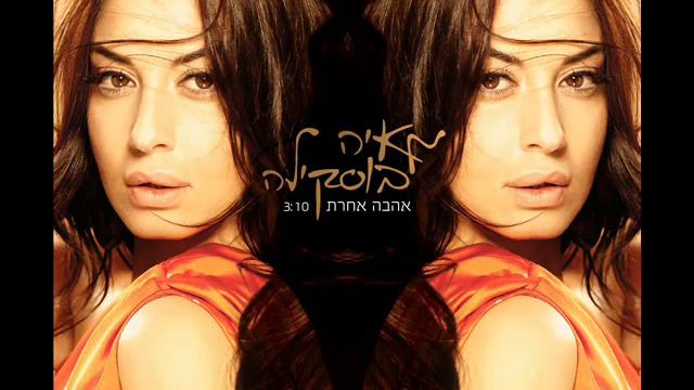 מאיה בוסקילה אהבה אחרת Maya Buskila - Ahava Acheret смотреть онлайн