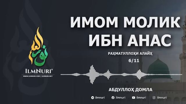 Имом Молик ибн Анас (Тўлиқ) / Imom Molik Ibn Anas / Mazhabboshilar / Abdulloh Domla