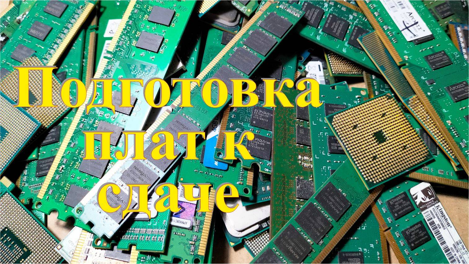 Как подготовить компьютерные платы к сдаче. Заработок на разборе компьютера. смотреть онлайн