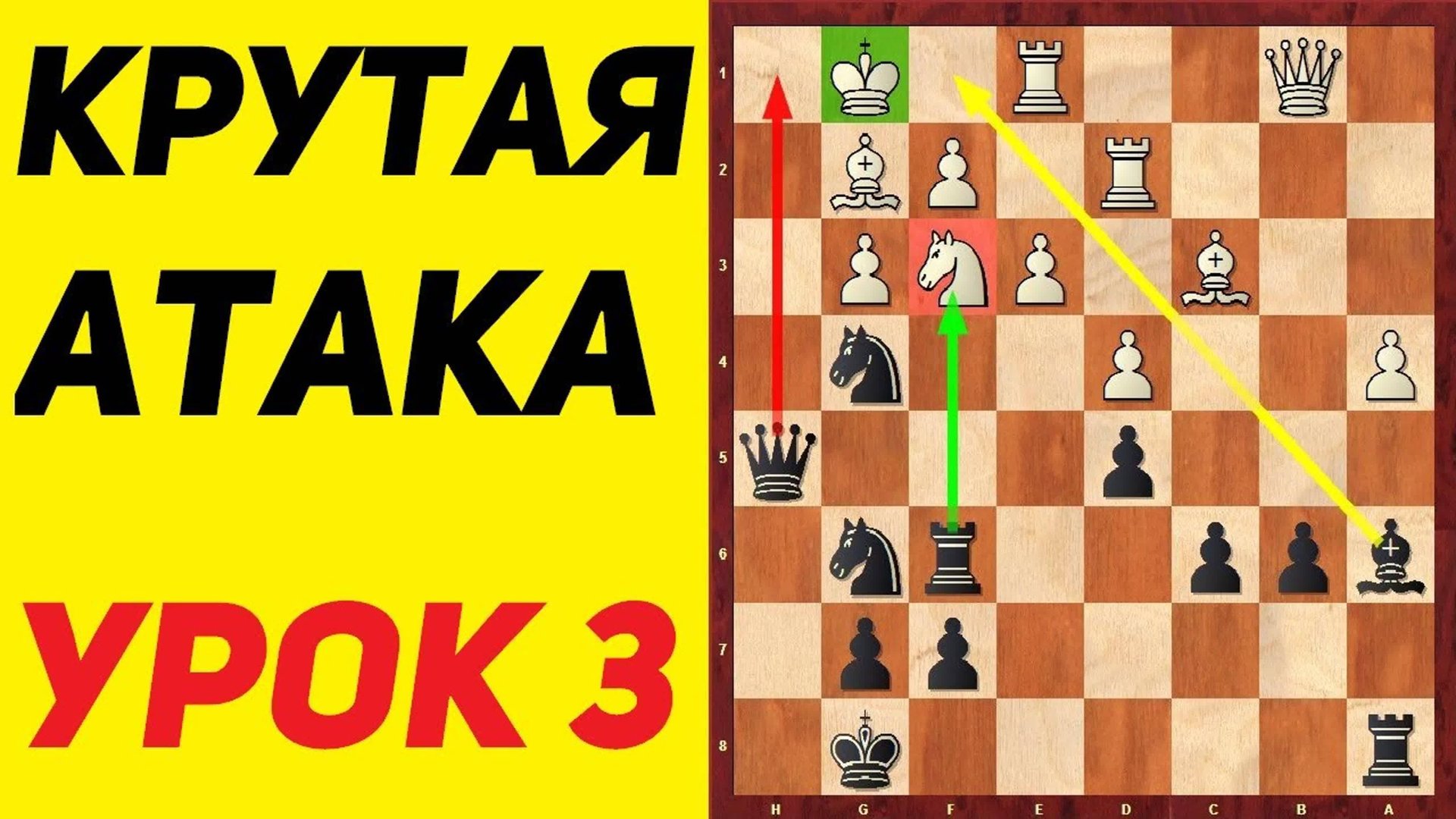 ШАХМАТЫ. АТАКА НА КОРОЛЯ. УРОК 3. смотреть онлайн