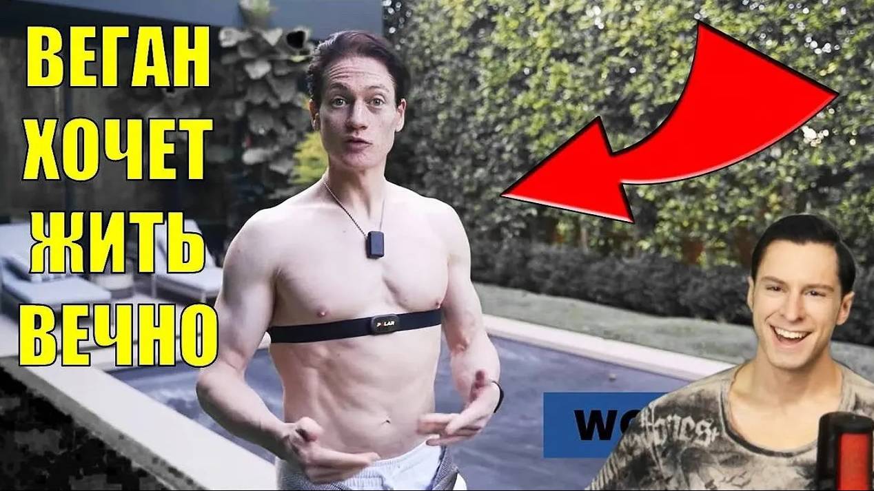 ВЕГАН МИЛЛИОНЕР ХОЧЕТ ЖИТЬ 120 ЛЕТ, НО СОКРАЩАЕТ ЖИЗНЬ