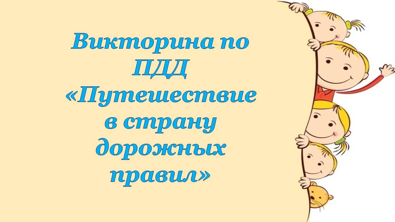 Путешествие в страну Дорожных правил смотреть онлайн