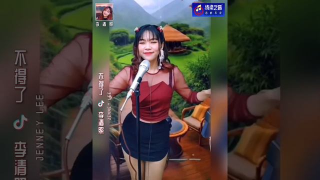 不得了-李清照Jenney Lee