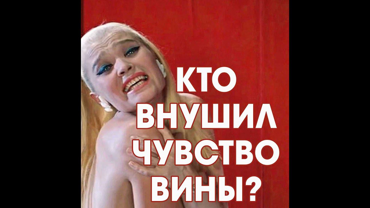 Как перестать винить себя и наказывать? смотреть онлайн