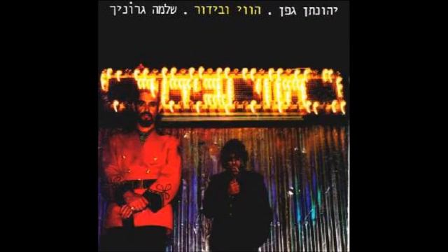 יהונתן גפן ושלמה גרוניך - הווי ובידור (1984) - מה מלאך כמוך смотреть онлайн