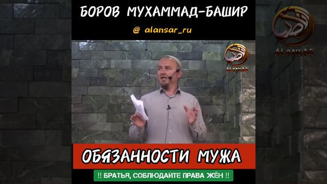 Боров Мухаммад Башир -  Обязанности мужа