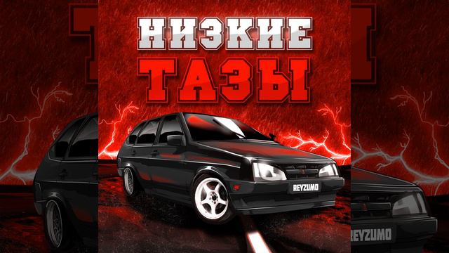 Низкие тазы смотреть онлайн