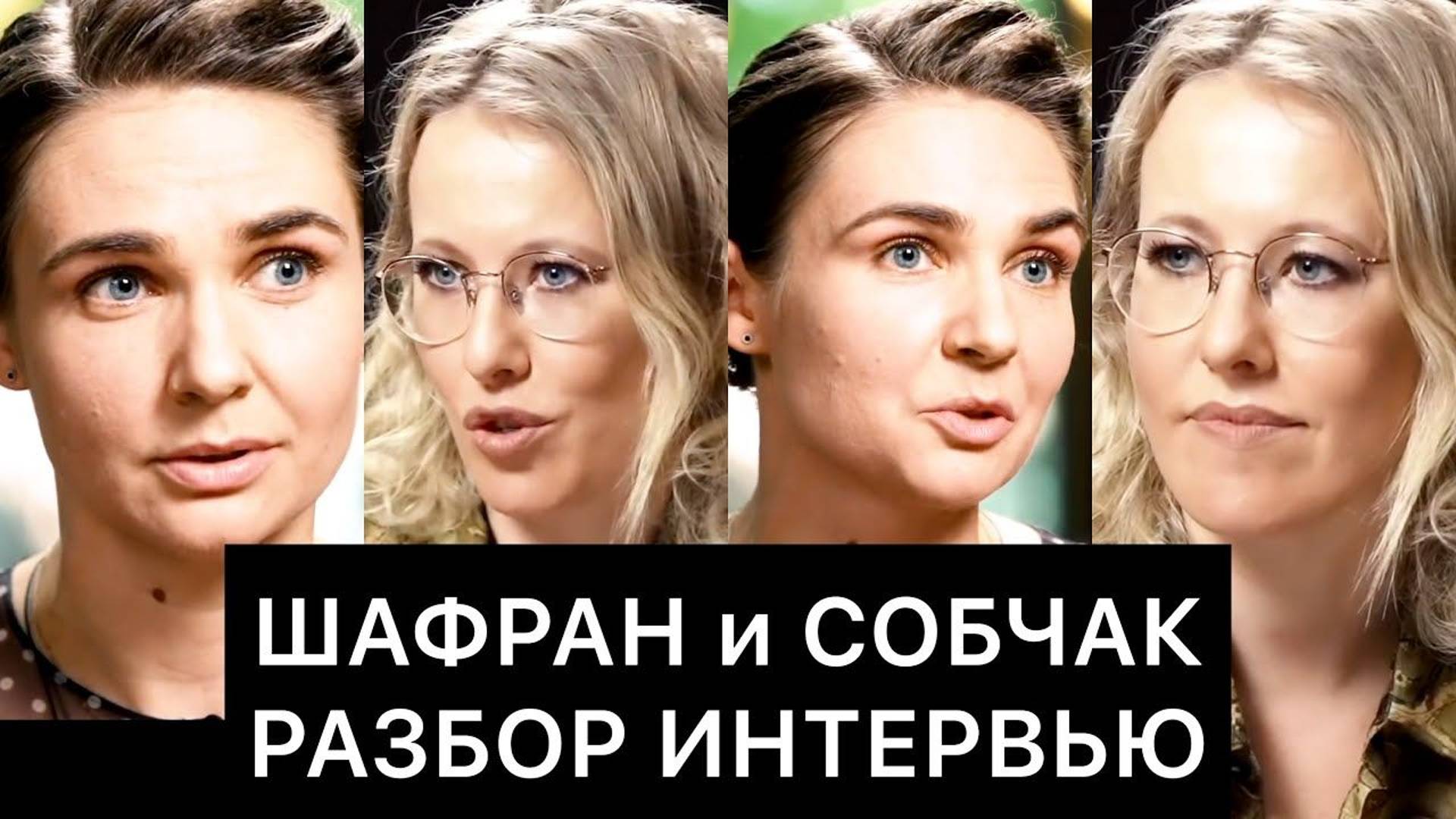 ШАФРАН и СОБЧАК: разбор интервью смотреть онлайн