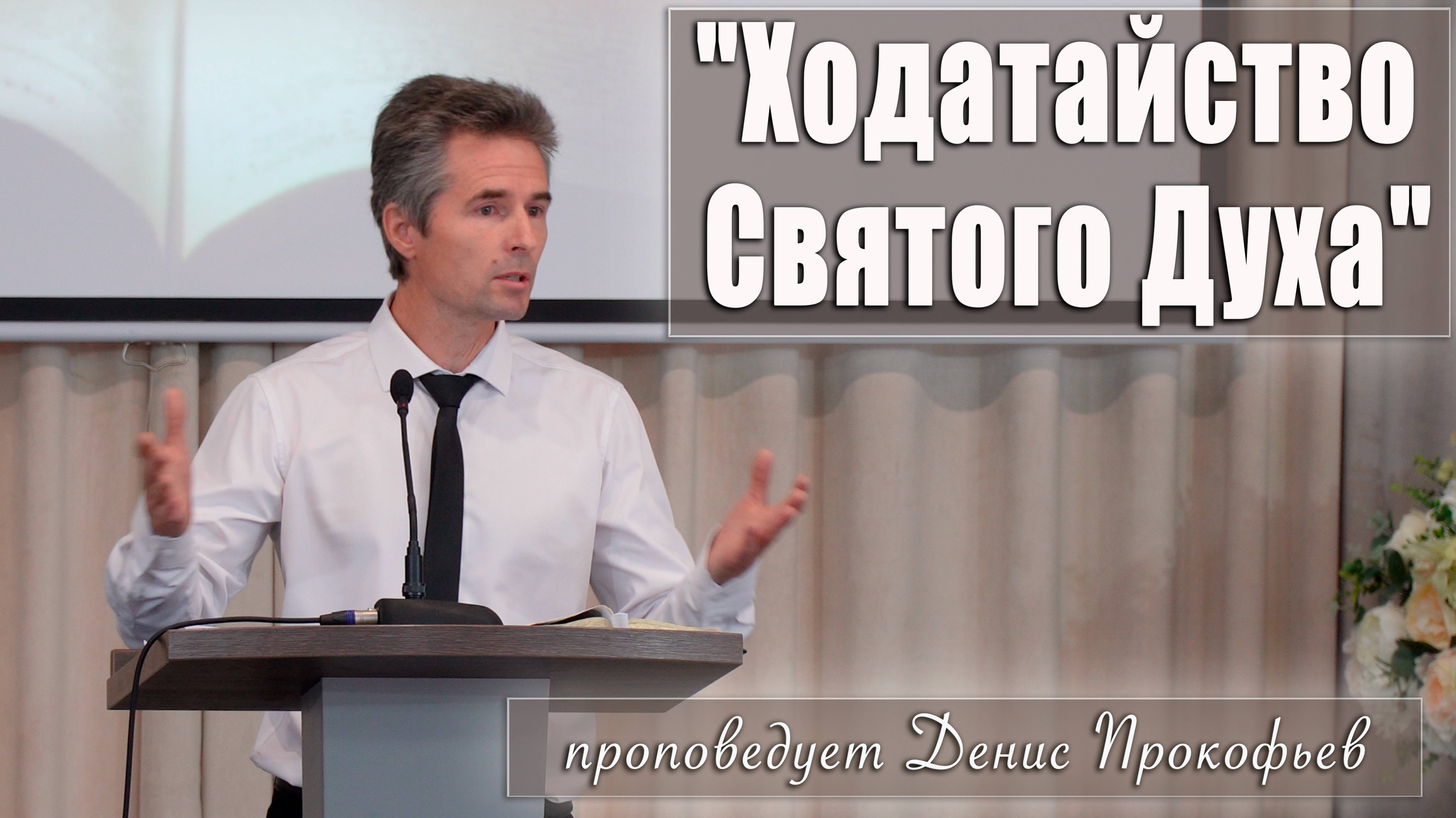 "Ходатайство Святого Духа" проповедует Денис Прокофьев с сурдопереводом смотреть онлайн
