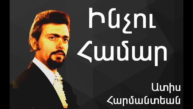 Ատիս Հարմանտեան - Ինչու Համար ~ Adiss Harmandian - Inchou Hamar смотреть онлайн