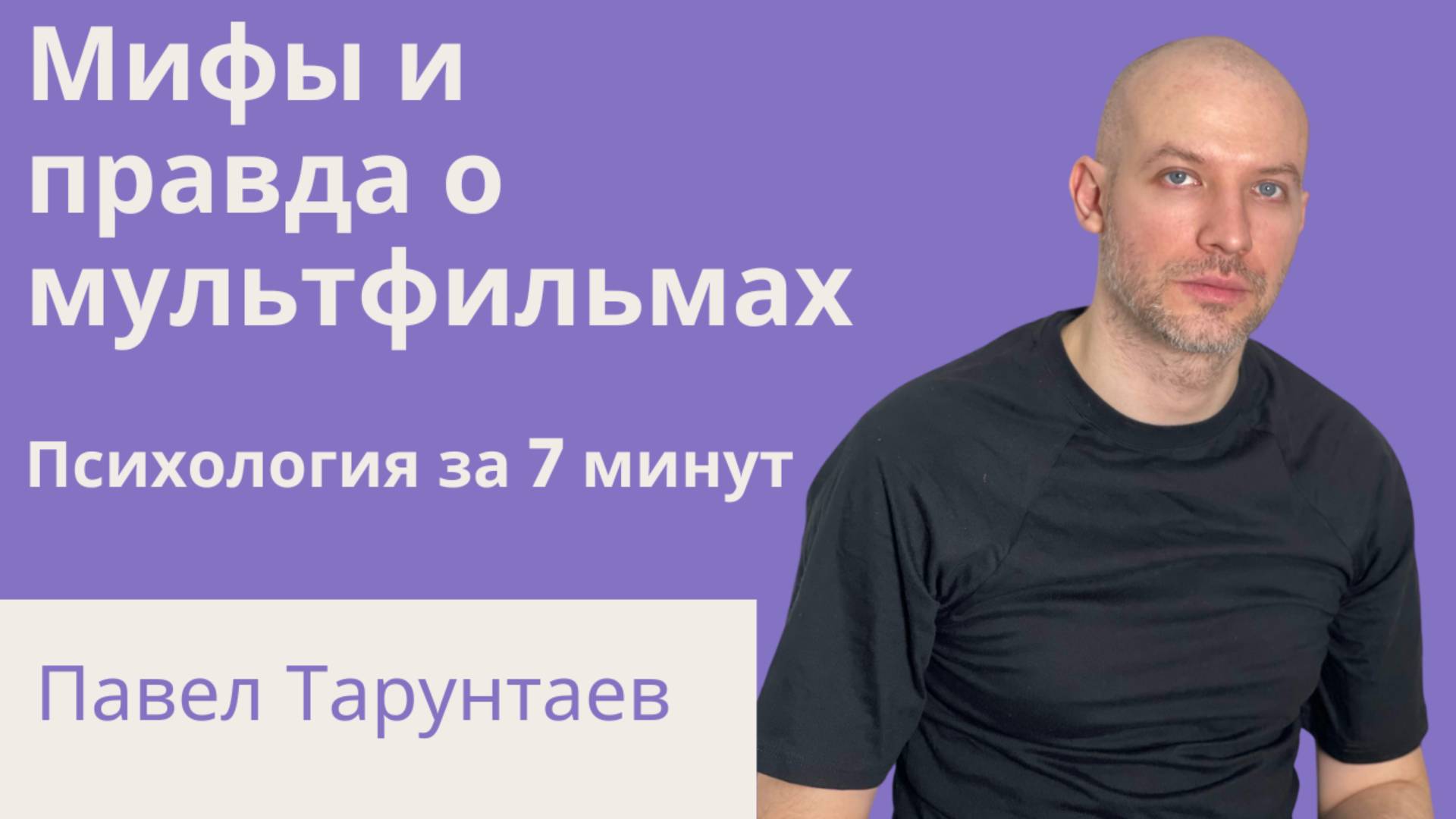 Мифы и правда о мультфильмах. Детская психология за 7 минут. Подкаст. смотреть онлайн