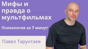 Мифы и правда о мультфильмах. Детская психология за 7 минут. Подкаст.