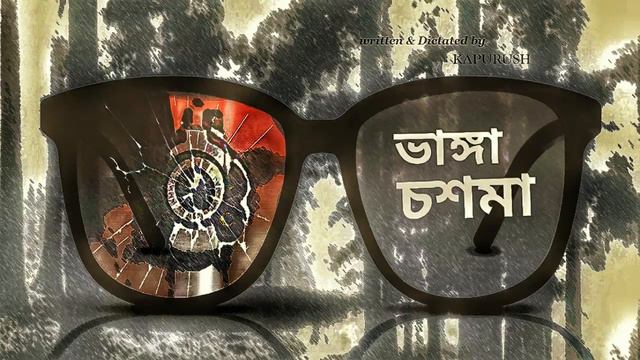 #andhakareraralay #suspense  II VANGA CHOSMA II Bengali  Audio Story Murder Mystery Thriller