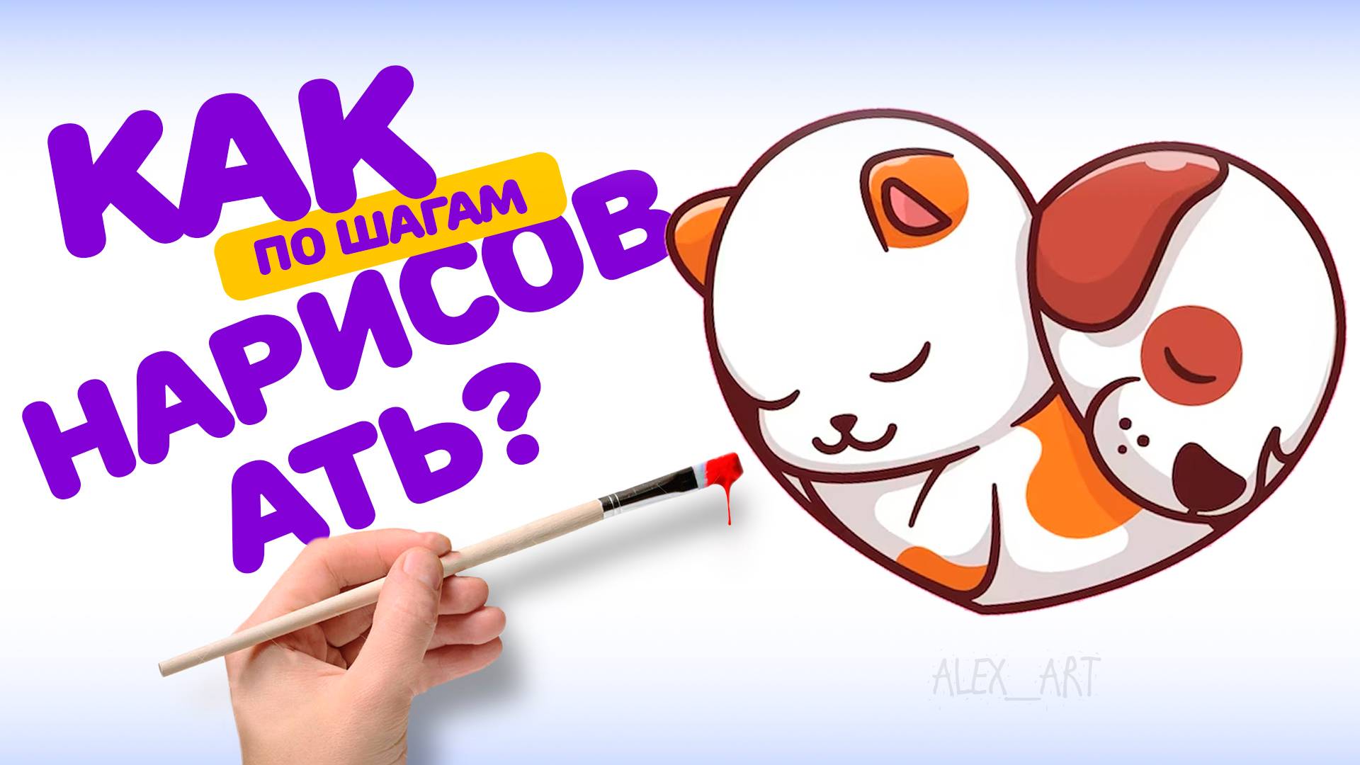 РИСУЕМ КОШКУ И СОБАЧКУ. РИСОВНИЕ ЦВЕТНЫМИ КАРАНДАШАМИ смотреть онлайн