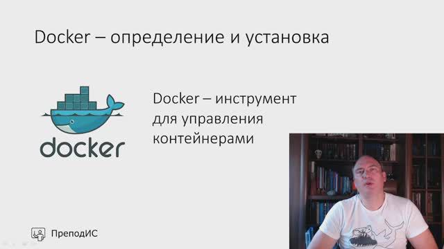 Docker - основы и установка смотреть онлайн