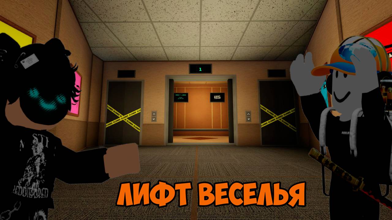 ПОПАЛИ В ЛИФТ ВЕСЕЛЬЯ | ROBLOX смотреть онлайн