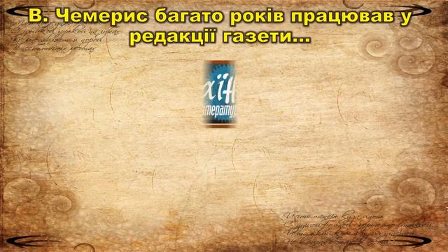 В.Чемерис. Video-вікторина за творчістю письменника смотреть онлайн