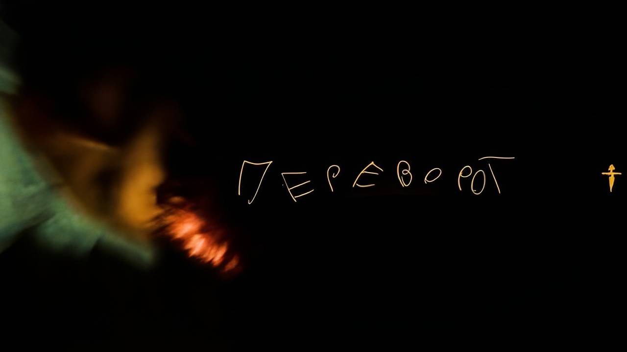 Zavet - переворот (премьера клипа 2019)