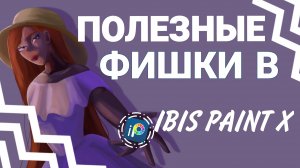 ПОЛЕЗНЫЕ ФИШКИ В IBIS PAINT X