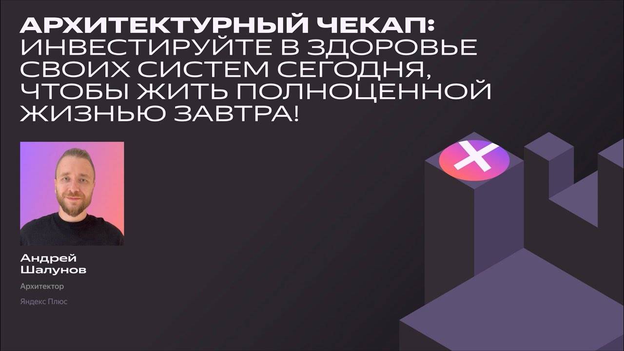 Архитектурный чекап здоровья систем | Андрей Шалунов, Яндекс Плюс | канал Yandex for Developers смотреть онлайн