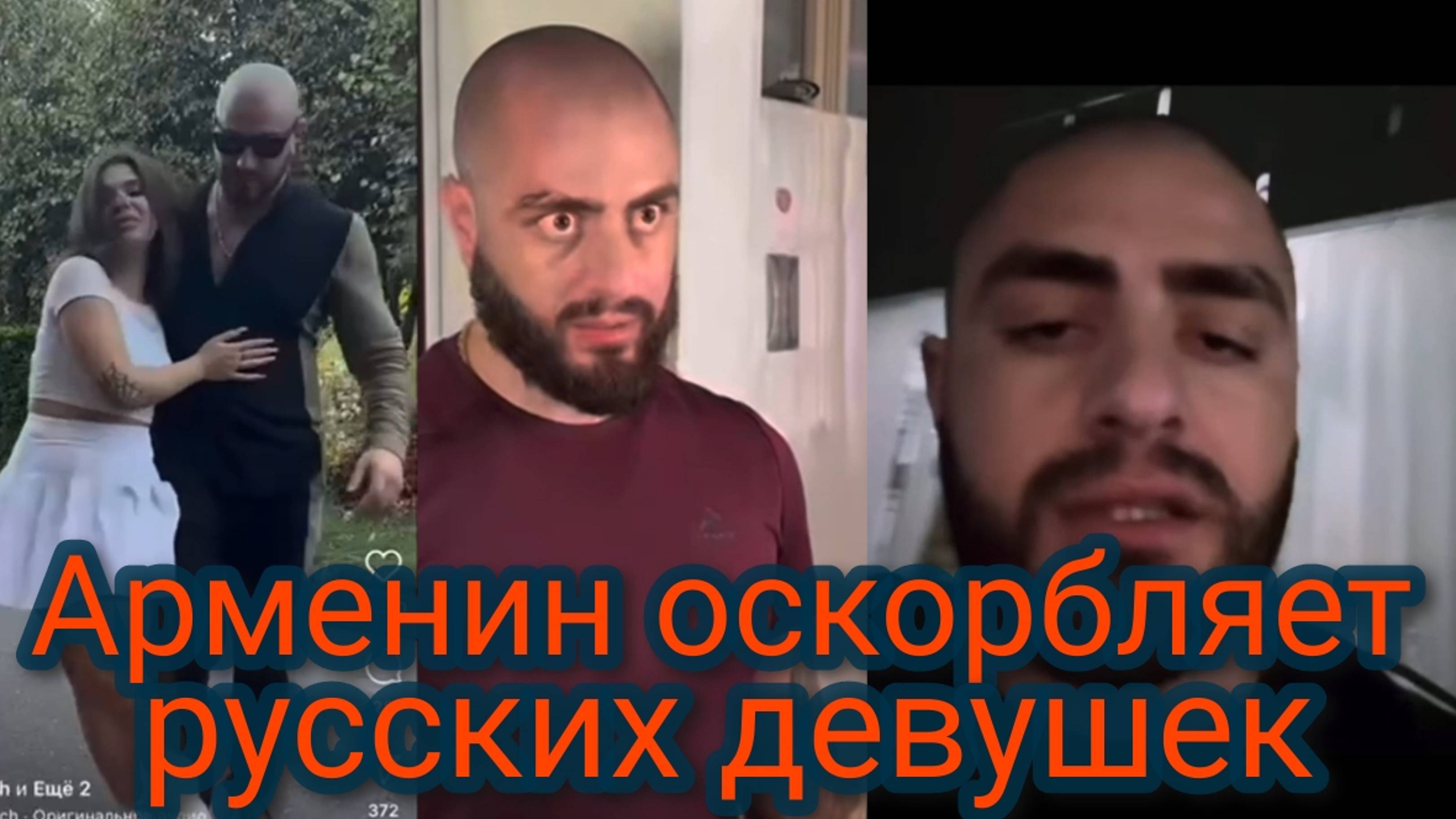 Ищут мигранта из Армении, оскорбляющего русских девушек смотреть онлайн