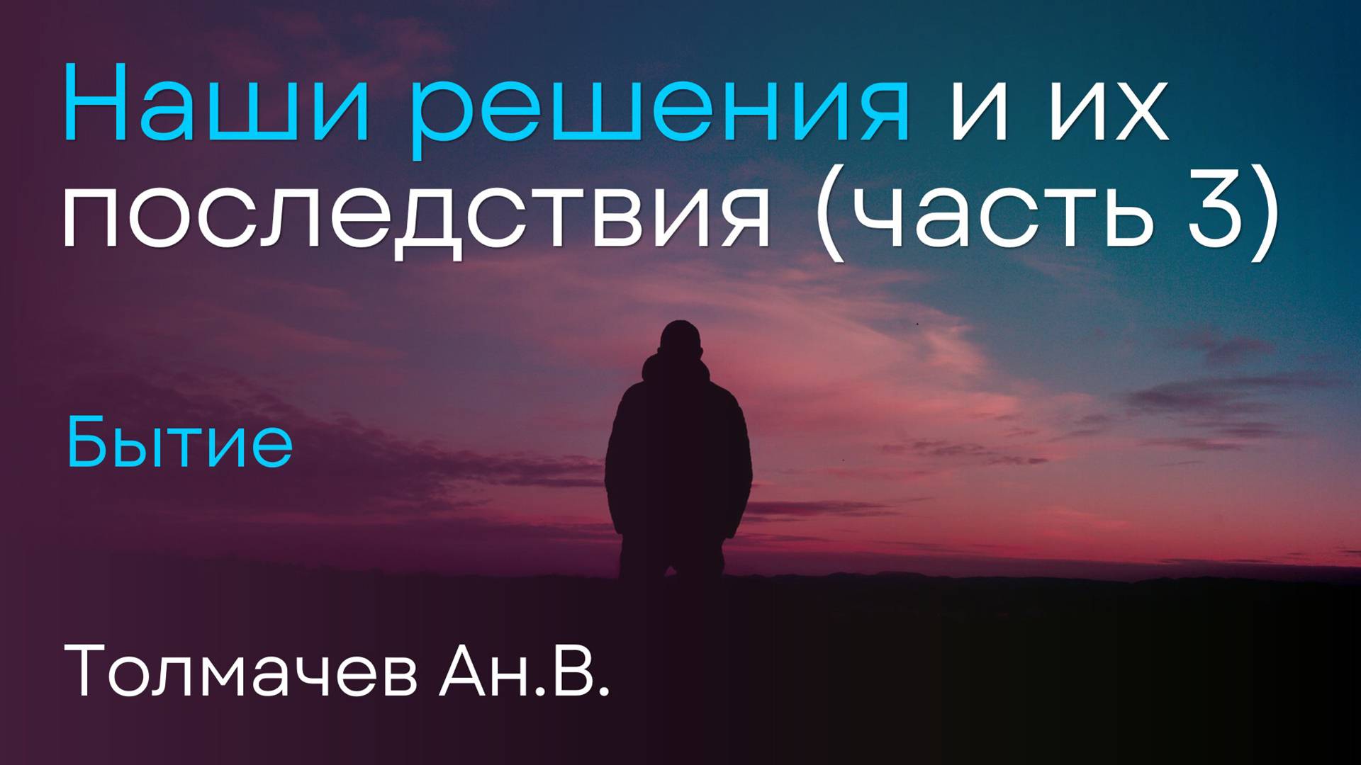 Наши решения и их последствия | Толмачев Ан.В. смотреть онлайн