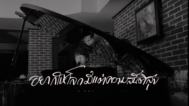 Imagine { Thai Version } : Bun Baichasong