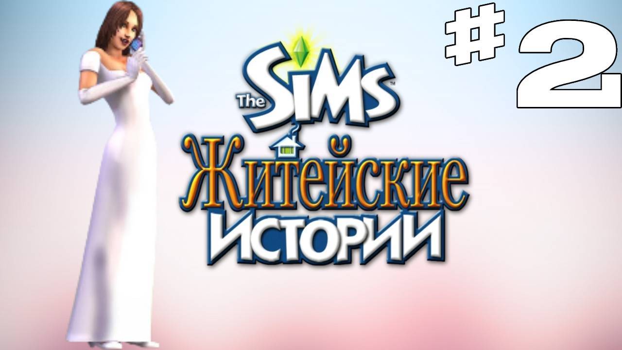 Sims 2 История Ритолетты #2 "Не званные гости"