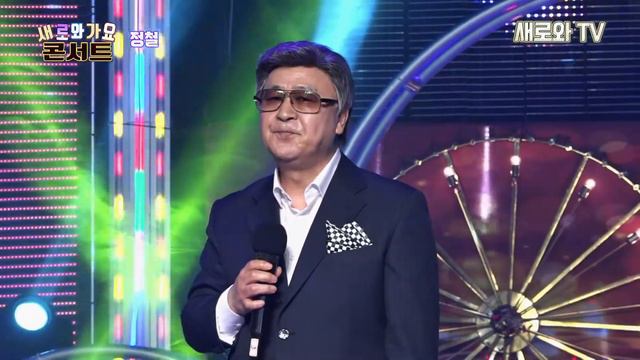 🎶정철 - 원점📀원곡:설운도 / 새로와 가요 콘서트 / (사)한국공연기획제작가협회 / 새로와 스튜디오📺