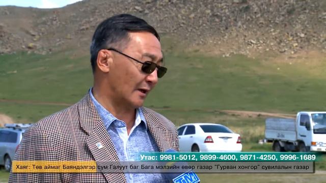 "Гурван хонгор" амралт сувилалын газар смотреть онлайн