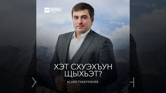 Хэт схуэхъун щыхьэт