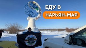 Еду в Нарьян-Мар