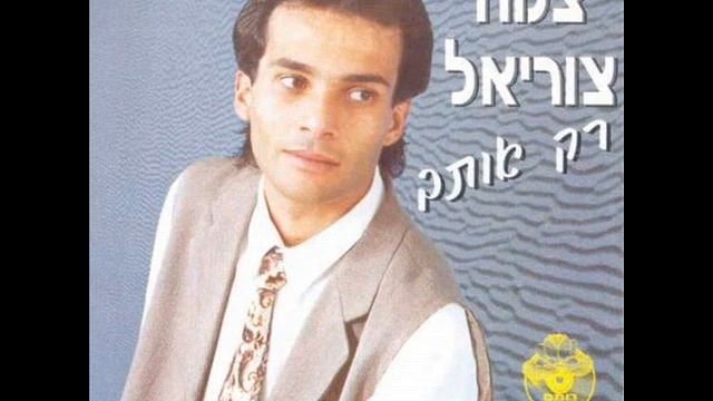 צמח צוריאל רק אותך Zemah Zuriel смотреть онлайн