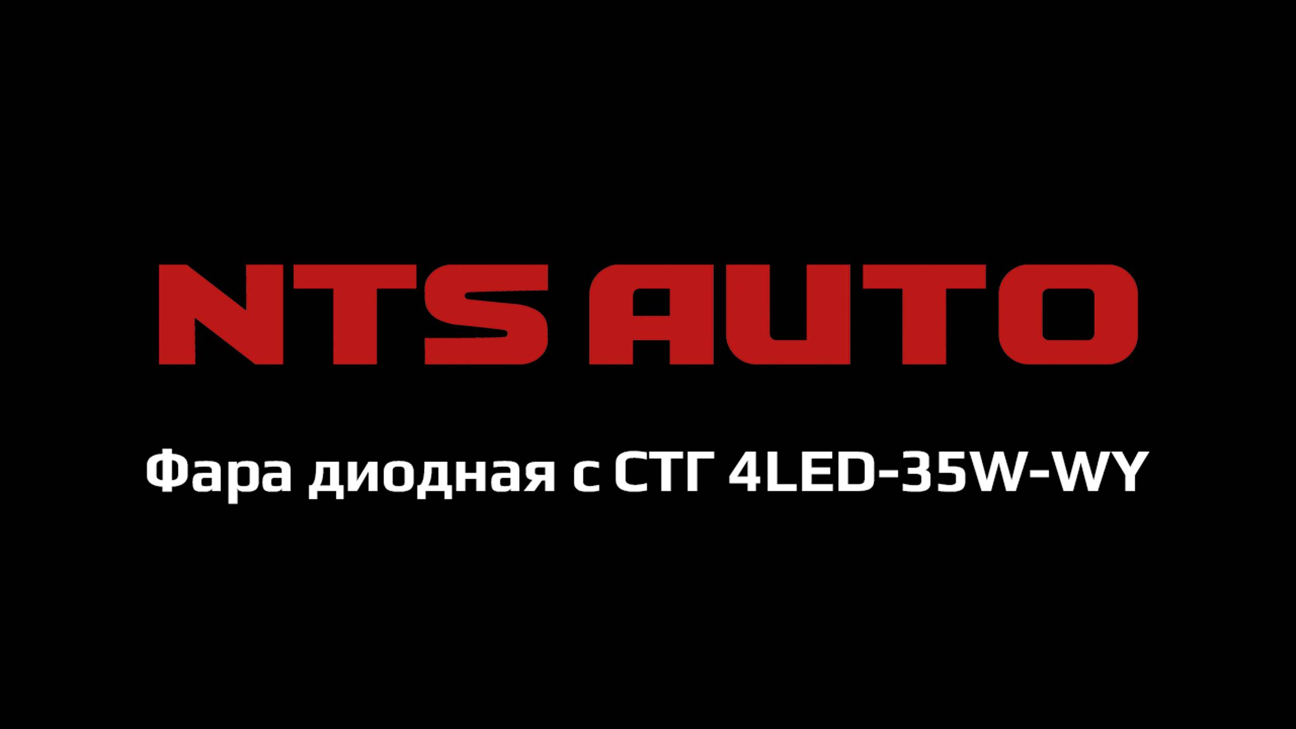 Фара диодная с СТГ 4LED-35W-WY смотреть онлайн