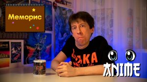 Аниме _ Меморис